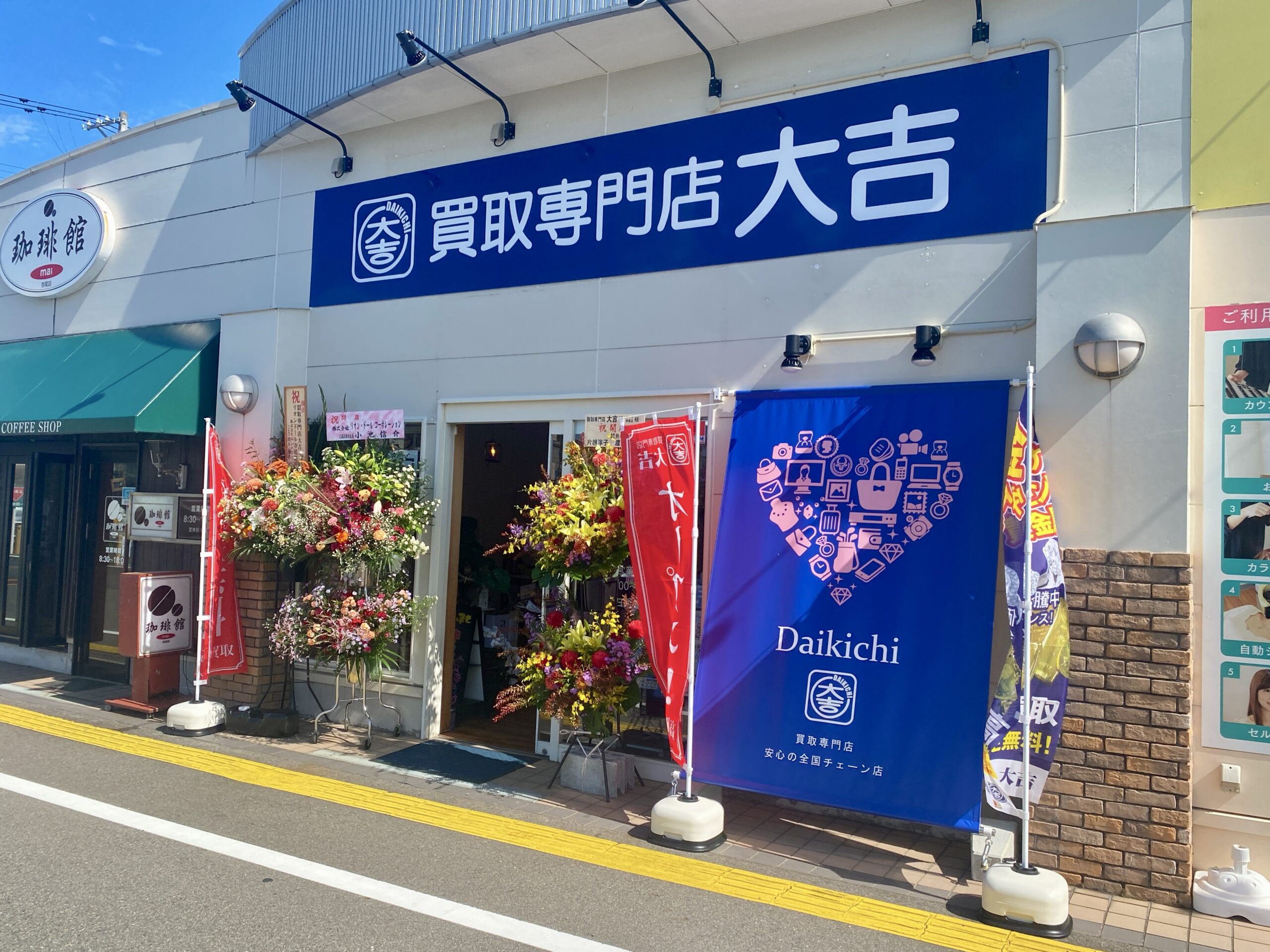 買取専門店大吉 リオンドール寺尾店